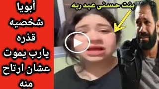 بنتى فضحتنى:بنت حسنى عبدربه تهاجم والدها شخصيته قذره وبتاع ستات واول رد فعل من حسنى عبدربه مش متربيه