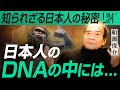 【知られざる日本人の秘密】日本人のDNAの中には...｜小田真嘉×船瀬俊介