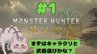 【#MHWs 】#1 まずはキャラクリしてみようじゃん！※ネタバレ注意【#曇月りつ ／#初見大歓迎  】