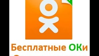 Пополняем оки бесплатно в Одноклассниках