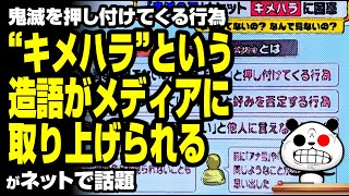 キメハラという造語がメディアで取り上げられ話題