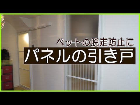 ペットの脱走防止と寒さ対策に引き戸の取付事例 横浜市南区 Youtube