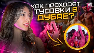 САМЫЕ КРУТЫЕ ТУСОВКИ В ДУБАЕ | Как попасть и Куда идти?