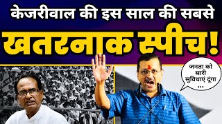 Madhya Pradesh के Gwalior में Arvind Kejriwal की दमदार Latest Speech 🔥 | AAP Madhya Pradesh