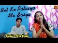 Riya singh  new  song 2019  bel ke pataiya me saiya  shiv ki pyaari riya dulari