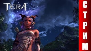 СТРИМ TERA Online - Веселье продолжается СТРИМ TERA Online - Веселье продолжается