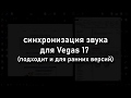 Как синхронизировать звук в Vegas 17 ?