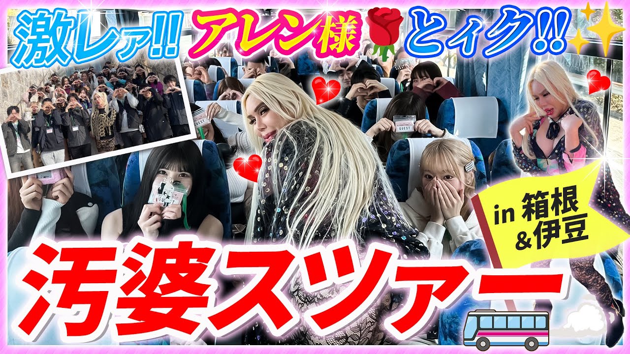 お希望者様優先】ツアーバック (アレンネス) （【激レア映像 
