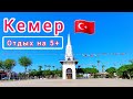 ТУРЦИЯ 🇹🇷 Экскурсии в КЕМЕРЕ! Что посмотреть? Как потусить? Шикарный ОТДЫХ!