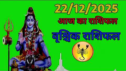 वृश्चिक राशि 22 दिसंबर 2025 | बड़ा फैसला और धन लाभ के संकेत | आज का राशिफल