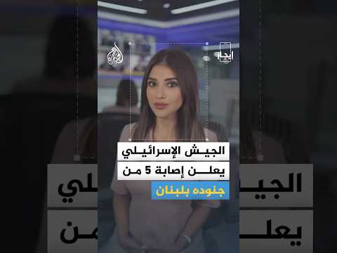 إيجاز | ترمب يتطلع لـ"عقد طويل الأمد" مع إيران وإصابة 5 جنود إسرائيليين في لبنان