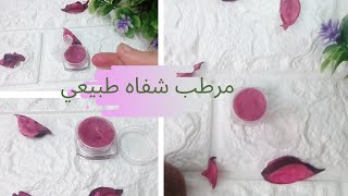 اصنعي مرطب شفاه ومورد(تنت شفاه) طبيعي | DIY tinted lip balm