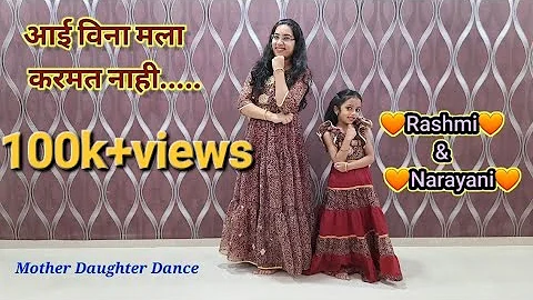 Aai Song | Mother Daughter Dance | Rashmi and Narayani | Aai Vina mala Karmat nahi | Myra