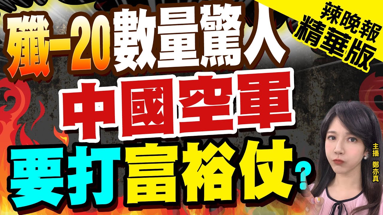 共軍殲-20現身巴黎航展 「匿蹤戰機」想外銷? 專家:等10年 ｜十點不一樣20230629 @TVBSNEWS01