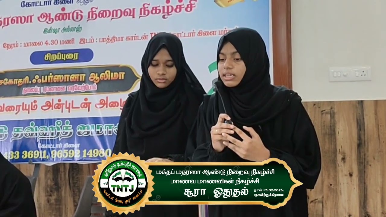 மக்தப் மதரஸா மாணவ மாணவிகள் நிகழ்ச்சி| சூரா ஓதுதல்| TNTJ கோட்டார் கிளை 