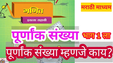 पूर्णांक संख्या इयत्ता सहावी | Integers class 6 | पूर्णाक संख्या म्हणजे काय? | मराठी माध्यम