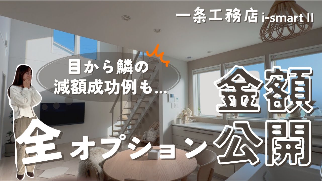 【一条工務店】オプション金額全公開！目から鱗の減額術も！