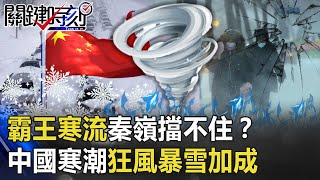 「霸王寒流」秦嶺擋不住中國「8成急凍」!?寒潮狂風暴雪加成「冷到懷疑人生」?!【關鍵時刻】20201229-5 劉寶傑 李正皓 王瑞德 吳子嘉