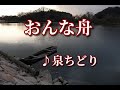 おんな舟  ♪泉ちどり(ロケ地--旭川中原地区流域附近)~歌は人生~