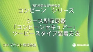 ツーピースタイプ　装着方法 　（コンビーン・シース）