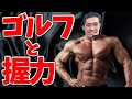 選択した画像 ゴルフ 筋肉 いらない 606428-ゴルフ 筋肉 いらない