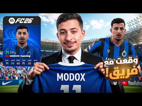 حققت حلمي و أصبحت لاعب كرة محترف 😱🔥 وقعت مع فريق قوي !! - مهنة لاعب #1