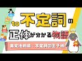 to不定詞とは？これで根本から理解できる！英文法劇場～不定詞の王子様～[014]