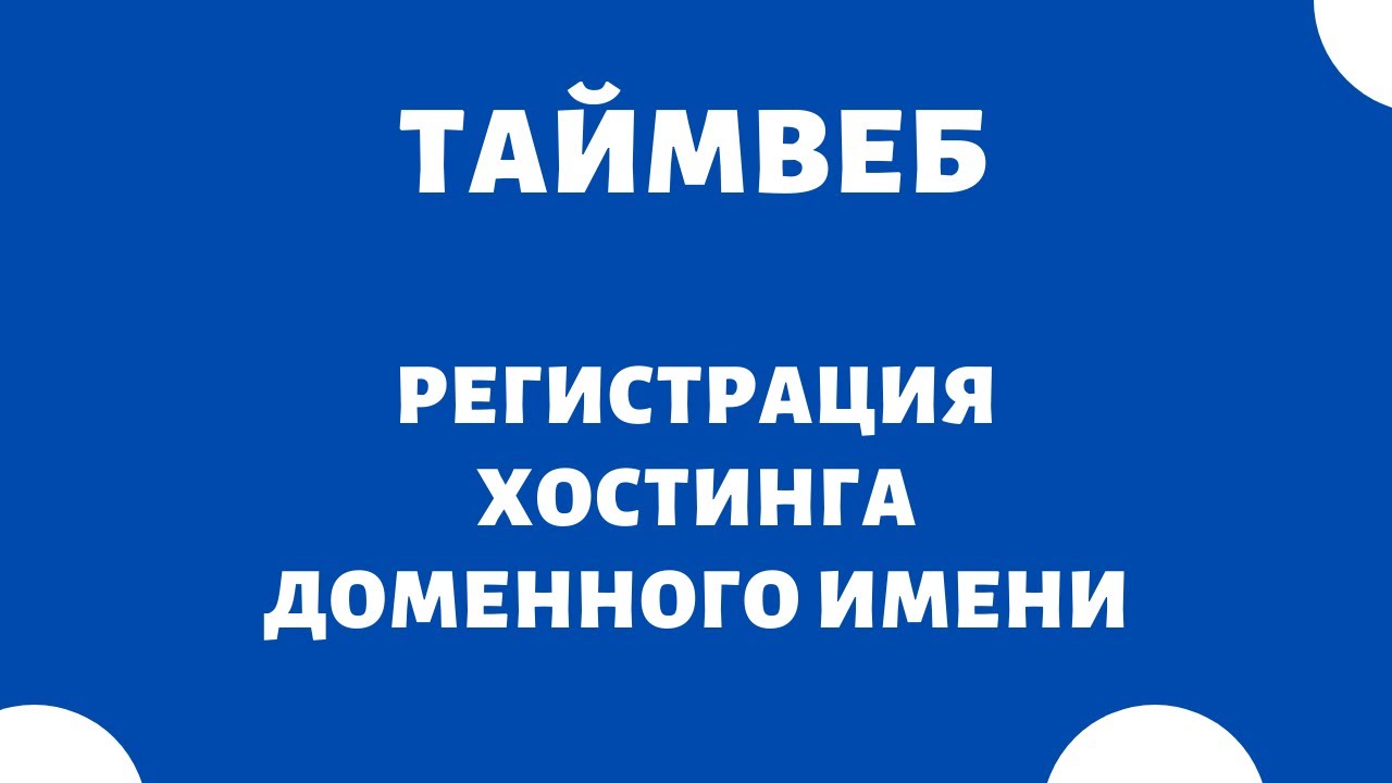 как оплатить хостинг и домен как оплатить хостинг и домен
