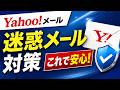【2026年最新】Yahooメール迷惑メール対策解説！【ヤフーメールの迷惑メール対策】