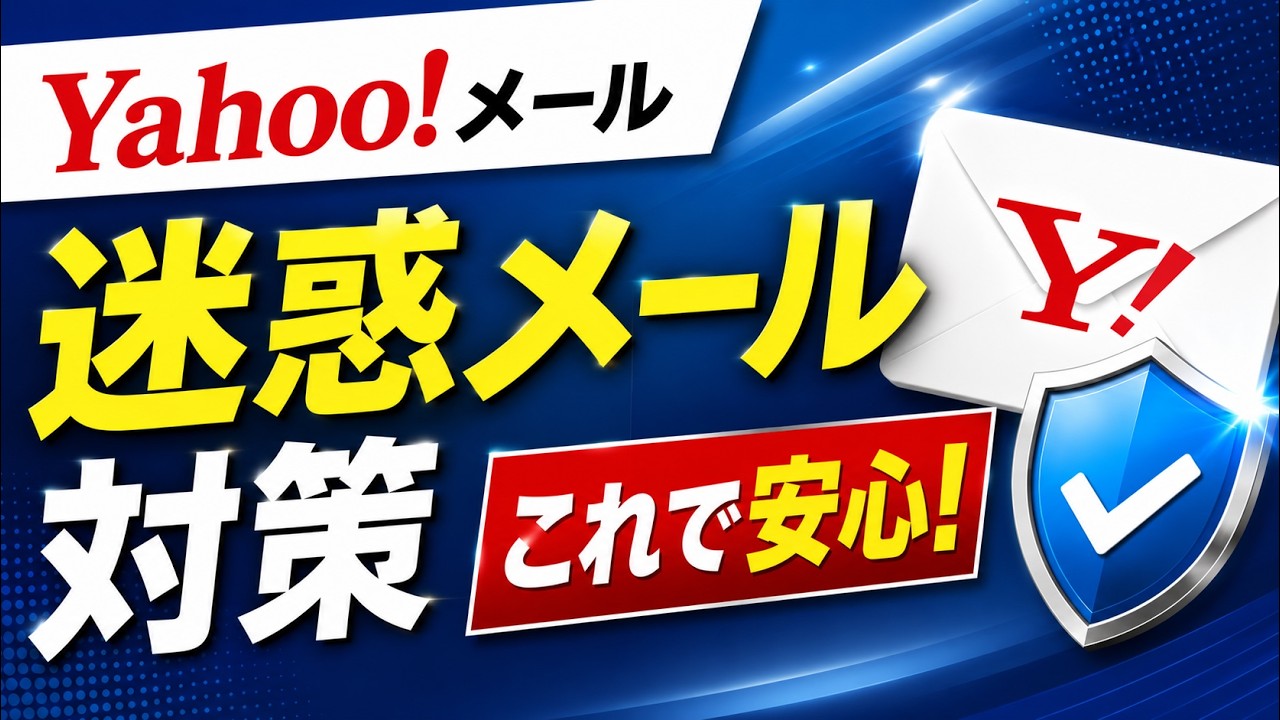 【2026年最新】Yahooメール迷惑メール対策解説！【ヤフーメールの迷惑メール対策】