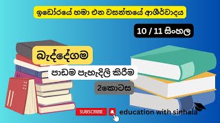 Baddegama |බැද්දේගම පාඩම පැහැදිලි කිරීම 2 කොටස |Vichara Liweema | education with sinhala |#sahithya