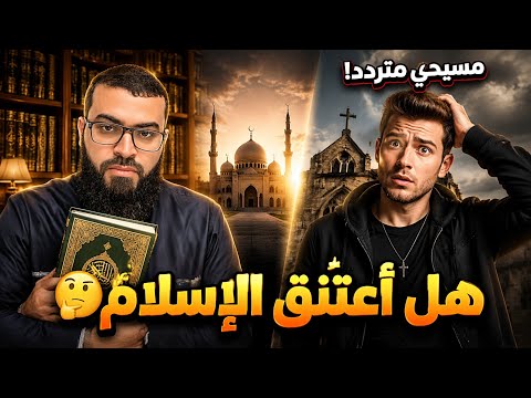 من المسيحية إلى دين الحق الإسلام:  إسلام شاب على يد الشيخ زين خير الله لحظة هزت قلوب الناس