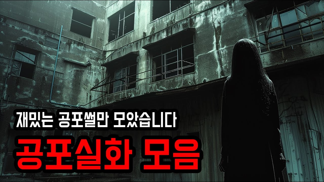 한번에 듣는 꿀잼  공포실화 모음집 ㅣ 무서운이야기 ㅣ 공포학과