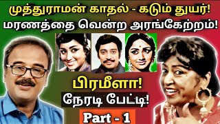 நேரடியாக மனம் திறக்கிறார் "அரங்கேற்றம்" பிரமீளா | Prameela | Interview | Part -1| @News mix tv