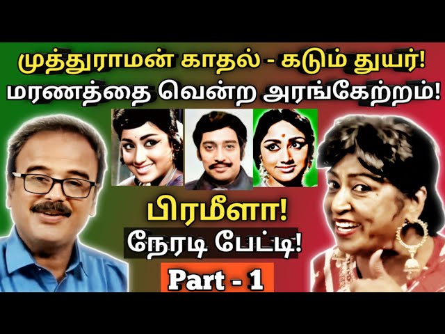 நேரடியாக மனம் திறக்கிறார் அரங்கேற்றம் பிரமீளா | Prameela | Interview |  Part -1| @News mix tv class=