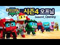 고고다이노🌟 [시즌4] 고고다이노 공룡탐험대🌟 | 오프닝 | 첫방송 | 새 시즌 | 첫방송 | 고고다이노 공룡탐험대 | 공룡 | 8월27일 | 티라노사우루스