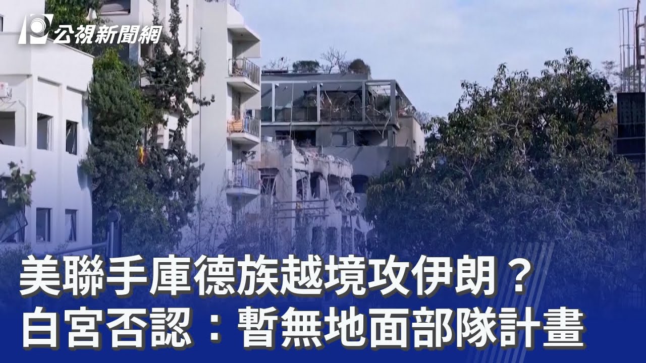 美聯手庫德族越境攻伊朗？ 白宮否認：暫無地面部隊計畫｜20260305 公視晚間新聞