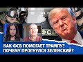 Как ФСБ помогает Трампу и почему прогнулся Зеленский