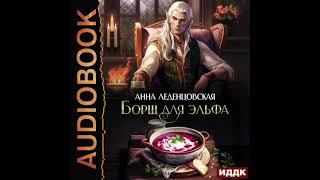 2004365 Аудиокнига. Леденцовская Анна &quot;Борщ для эльфа&quot;