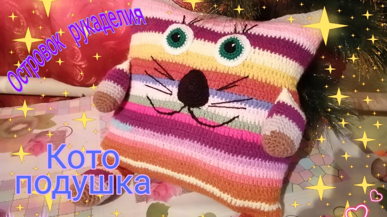 Кото- подушка //наволочку вязала крючком //м-1//