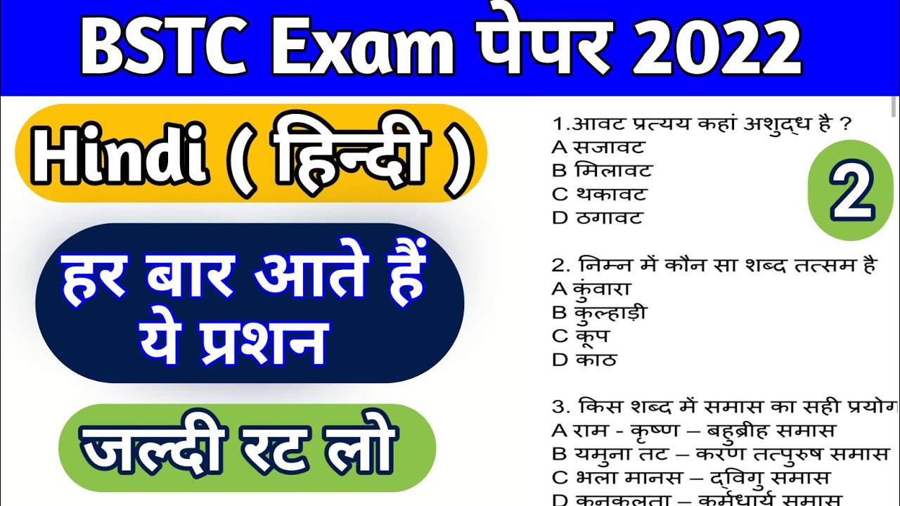 BSTC Exam Hindi Questions Paper 2022 | BSTC Exam Hindi paper part 2 repeated questions 2022
