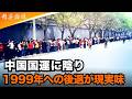 法輪功の4.25平和的陳情から27年 歴史の検証 中国の国運は尽き、1999年に逆戻り #精鋭論壇
