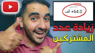 المشتركين | 100% زيادة فى عدد مشتركين قناتك على اليوتيوب