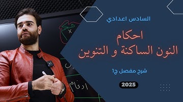 احكام التلاوة (النون الساكنة والتنوين) الجزء الاول 2025 |اسلامية السادس اعدادي| الاستاذ كرار محمود