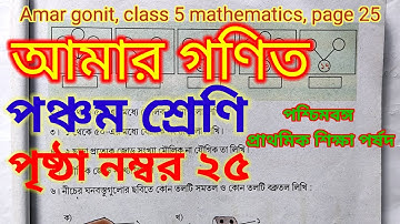 class 5 math||page 25||amar gonit||আমার গণিত||পঞ্চম শ্রেণি||mahata home tutorial||