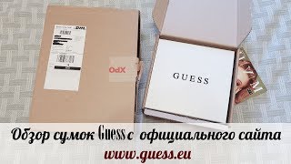 Обзор сумок Guess с официального сайта Haul - Видео от Коко Бешамель