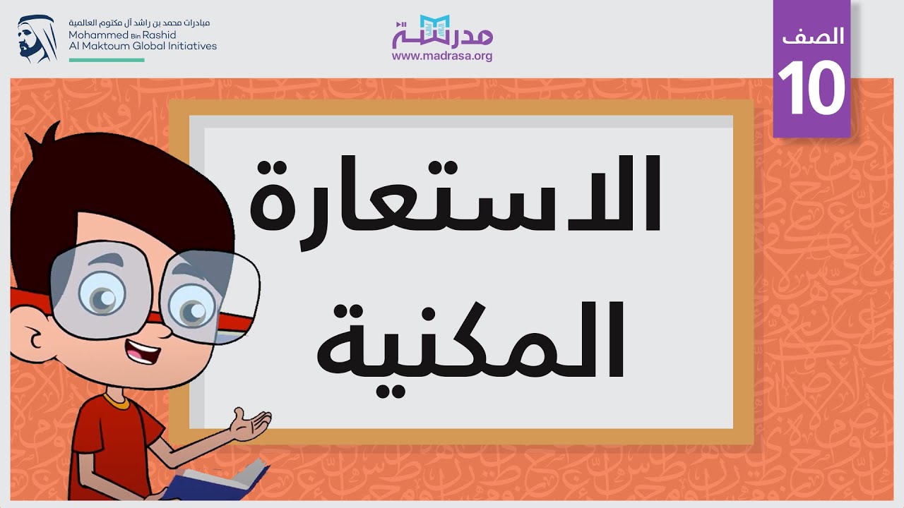 الاستعارة المكنية