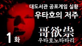 우타호노타타리] 대도서관 공포게임 실황 1화 - 우타호의 저주