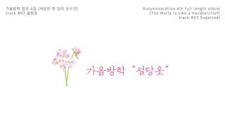 Video thumbnail of "가을방학 (Autumnvacation) - 설탕옷 / Sugarcoat / シュガーコート / 糖衣 (Official audio clip)"