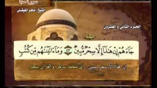 القرآن الكريم الجزء الثاني والعشرون الشيخ ماهر المعيقلي Holy Quran Part 22 Sheikh Al Muaiqly